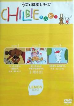 動く絵本シリーズ「ちるびー」~レモン