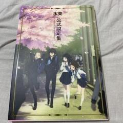 氷菓　上下巻原画集＋公式設定集 Amazon.co.jp: 京都アニメーション 氷菓 公式設定集 【設定資料