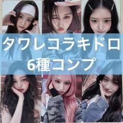 ラキドロ Be Alright IVE トレカ6種コンプ
