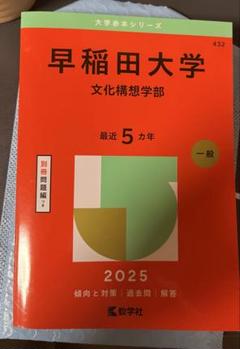 【セット】2023年度　赤本　早稲田大学 早稲田大学(教育学部〈理科系〉) (2023年版大学入試シリーズ