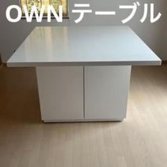 ACTUS アクタス / OWN（オウン）ダイニング兼用ワークテーブル