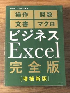 A ビジネスExcel完全版[増補新版]