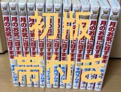 月のお気に召すまま 全巻セット 初版 帯付き