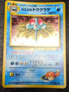 ポケモンカード 旧裏 カスミのドククラゲ①