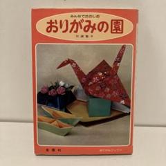 みんなでたのしむ おりがみの園 竹原聖千