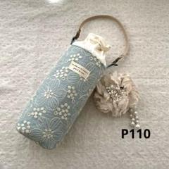 刺繍生地のペットボトルカバー　ハンドメイド　アイスブルー　保冷　保温　P110