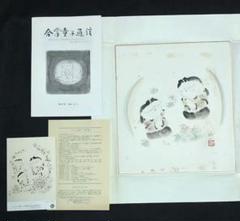 楽天市場】【中古】M▽佐久間顕一 合掌童子図 色紙 (37865