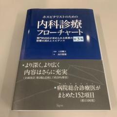2025年最新】ホスピタリストのための内科診療フローチャート 第3