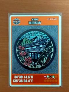 マンホールカード　大阪府　富田林市