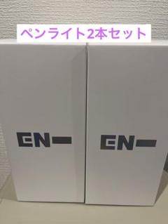 新品未開封　ENHYPEN 公式 ペンライト VER.2 2本セット