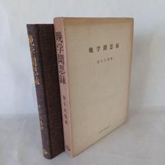 18時迄ナマステ‼️真筆　浄土真宗大谷派　金子大栄『二行書』 真宗大谷派 御文拝読稽古本 CD付き | 東本願寺出版