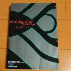 2025年最新】真・女神転生3 攻略本の人気アイテム - メルカリ