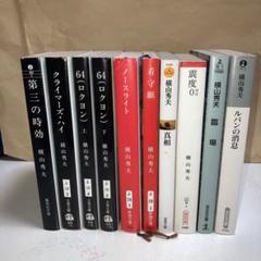 ◆64（ロクヨン）上下ほか計10冊（初版９冊）：横山　秀夫のサムネイル