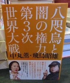 八咫烏と闇の権力と第3次世界大戦