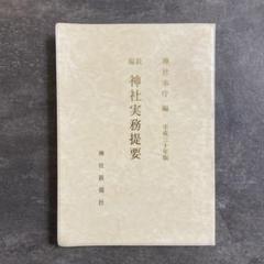 【中古】 神道人の書/神社新報社/神社新報社 楽天市場】神社新報社の通販