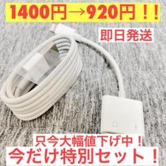 iPhone『変換アダプター&充電器 1m』お買い得セット‼️大幅値下げ中‼️