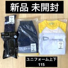 リベルタ　ユニフォーム　上160 下Mサイズ　靴下L レガースのセット リベルタ ユニフォーム 上160 下Mサイズ 靴下L レガースのセット