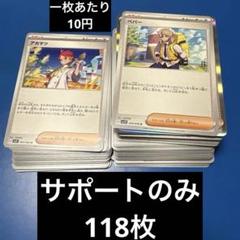 ポケモンカード　サポート　ノーマル　まとめ売り　ペパー
