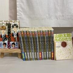 山田太郎ものがたり ジャニーズ 未開封シュリンク付 山田太郎ものがたり 1〜14巻 小説セット 森永あい 講談社 - メルカリ