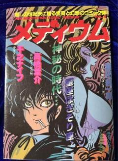 【徳間書店】幻想と怪奇・メディウム Vol.5 / 千之ナイフ、他