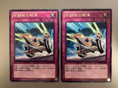 【希少型番】剣闘獣の戦車 2枚セット 字レア