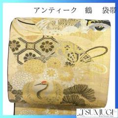 袋帯 全通 アンティーク 鶴 菊花 観世水 花菱 金糸 着物 054a p