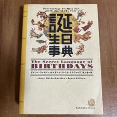 【中古】 誕生日事典 蟹座/角川書店/ゲイリー・ゴールドシュナイダー 誕生日事典 The secret language of birthdays(ゲイリー