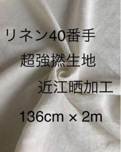 【激レア】リネン40番手 超強撚糸使用生地 2m