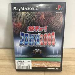 PS2 熱チュー！プロ野球2003