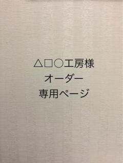 △□○工房様 オーダー専用ページ - メルカリ