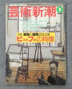 2025年最新】芸術新潮 冊の人気アイテム - メルカリ