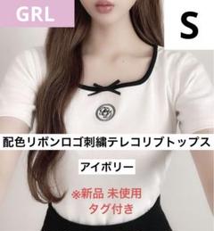 GRL 配色リボンロゴ刺繍テレコリブトップス アイボリー