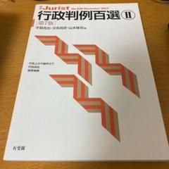 行政判例百選Ⅱ〔第7版〕