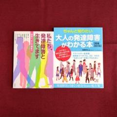 私たち、発達障害と生きてます / ちゃんと知りたい大人の発達障害