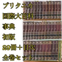 2023年最新】ブリタニカ国際大百科 全巻の人気アイテム - メルカリ