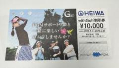 平和PGM with Golf 割引券　10,000円分　未使用 Yahoo!オークション -「withgolf割引券」の落札相場・落札価格