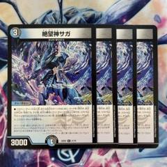 絶望神サガ　4枚