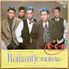C-C-B／Romanticが止まらない シングルレコード