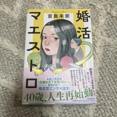 婚活マエストロ