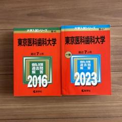 未使用　新品　東京医科歯科大学 2016 2023 セット　赤本　c学参　未記入