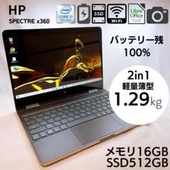 【美品バッテリー100％】SPECTRE X360 i7 16GB SSD512のサムネイル