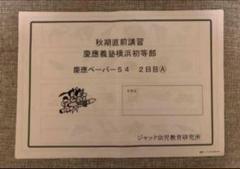 2024年度　慶應義塾横浜初等部　直前ペーパー6回＋秋期直前講習1日目A〜C m64066098644_1.jpg?1735433922