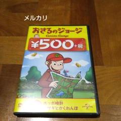 おさるのジョージ　DVDまとめ売り 16枚 視聴確認済み⭕️ おさるのジョージ DVDまとめ売り 16枚 視聴確認済み⭕️ - メルカリ