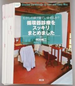 【裁断済み】むかしの頭で診ていませんか? 循環器診療をスッキリまとめました