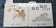 新品　こうさぎぽーん　ねむねむこうさぎ　2冊