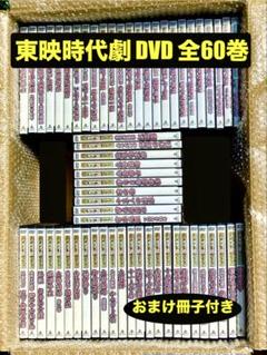 東映 時代劇傑作DVDコレクション 全60巻セット 超美品 - メルカリ