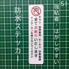 縦長タイプ　ポスト玄関　チラシ訪問販売セールス宗教勧誘禁止お断りステッカーシールのサムネイル