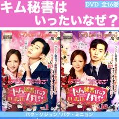 Amazon.co.jp: キム秘書はいったい、なぜ？ DVD 全巻セット 全16