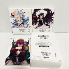2022年最新】回復術士のやり直し blu-rayの人気アイテム - メルカリ 【税込?送料無料】 新品 抱き枕カバー付き限定版 回復術士のやり直し Blu-ray 全3巻セット アニメ