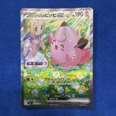 リーリエのピッピex SAR SV9 バトルパートナーズ 126/100